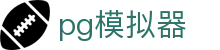 PG模拟器 - PG电子游戏模拟器 -「PG游戏试玩」 平台